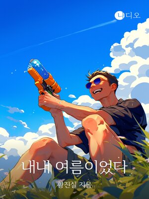 cover image of 내내 여름이었다